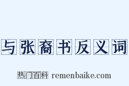 与张裔书反义词是什么意思的图片